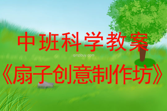 中班科學教案：扇子創意制作坊中班科學教案：扇子創意制作坊