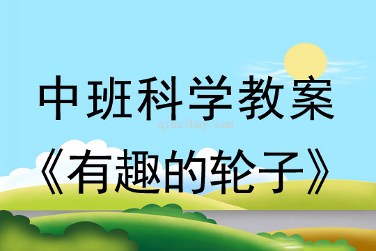 幼兒園中班科學教案：有趣的輪子中班科學教案：有趣的輪子