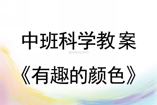 中班科學活動：有趣的顏色中班科學：有趣的顏色