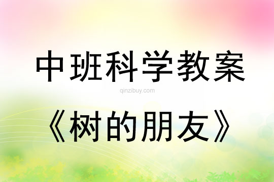 幼兒園中班科學教案：樹的朋友中班科學教案：樹的朋友