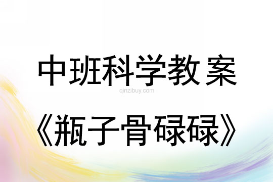 幼兒園中班科學活動設計：瓶子骨碌碌中班科學活動設計：瓶子骨碌碌
