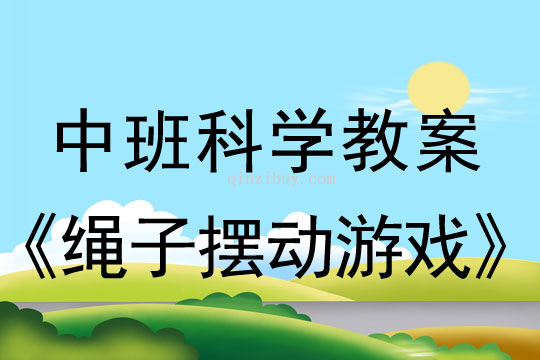 幼兒園中班科學教案：繩子擺動游戲中班科學教案：繩子擺動游戲