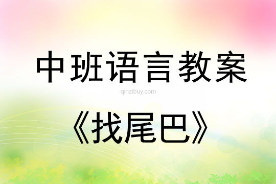 幼兒園中班語言教案：找尾巴中班語言教案：找尾巴