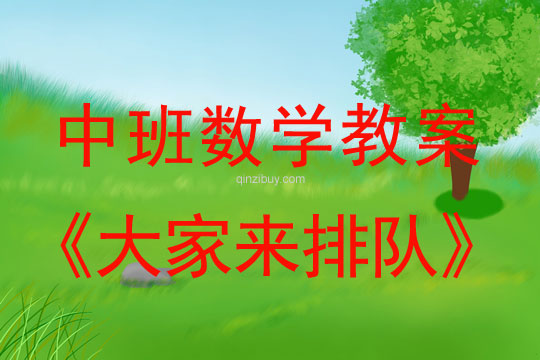 幼兒園中班數(shù)學(xué)教案：大家來排隊(duì)中班數(shù)學(xué)：大家來排隊(duì)