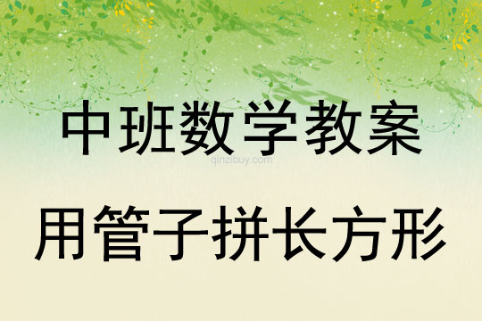 幼兒園中班數學教案：用管子拼長方形中班數學教案：用管子拼長方形