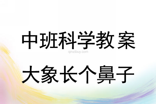 幼兒園中班科學教案：大象長個鼻子中班科學教案：大象長個鼻子
