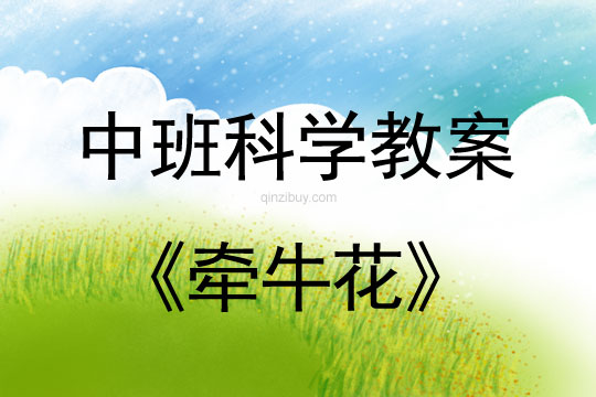 幼兒園中班科學教案：牽牛花中班科學教案：牽牛花