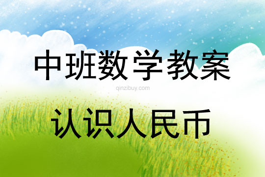幼兒園中班數學活動：認識人民幣中班數學活動：認識人民幣