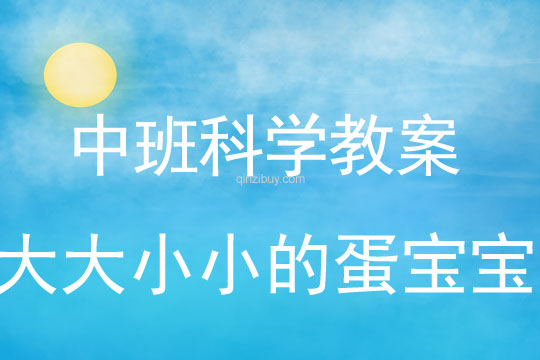 中班科學(xué)教案：大大小小的蛋寶寶中班科學(xué)教案：大大小小的蛋寶寶