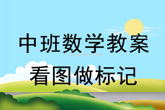 幼兒園中班數(shù)學(xué)活動(dòng)：看圖做標(biāo)記中班數(shù)學(xué)活動(dòng)：看圖做標(biāo)記