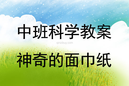 幼兒園中班科學(xué)教案：神奇的面巾紙中班科學(xué)教案：神奇的面巾紙