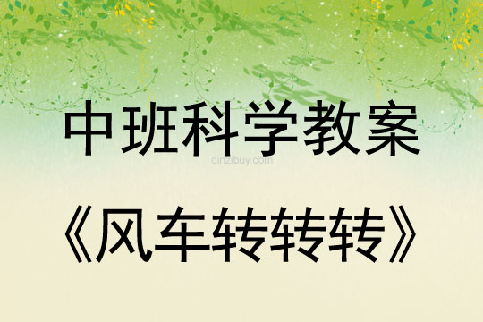 幼兒園中班科學(xué)教案：風(fēng)車轉(zhuǎn)轉(zhuǎn)轉(zhuǎn)幼兒園科學(xué)教案：風(fēng)車轉(zhuǎn)轉(zhuǎn)轉(zhuǎn)