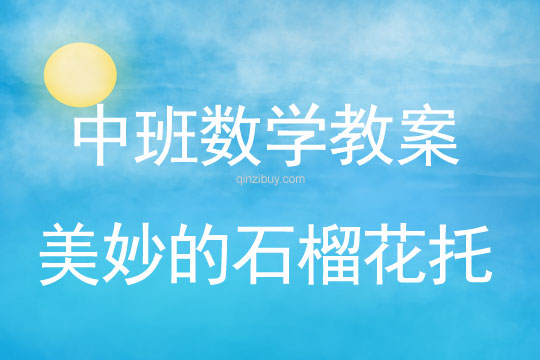 幼兒園中班數學優質課：美妙的石榴花托中班數學優質課：美妙的石榴花托