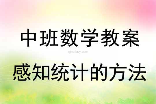 幼兒園中班數學活動：感知統計的方法中班數學活動：感知統計的方法
