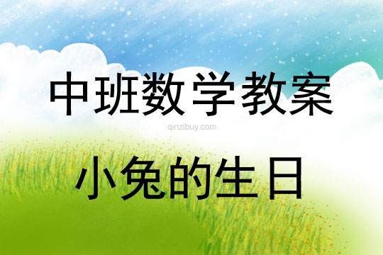 中班數(shù)學(xué)教案：小兔的生日中班數(shù)學(xué)教案：小兔的生日