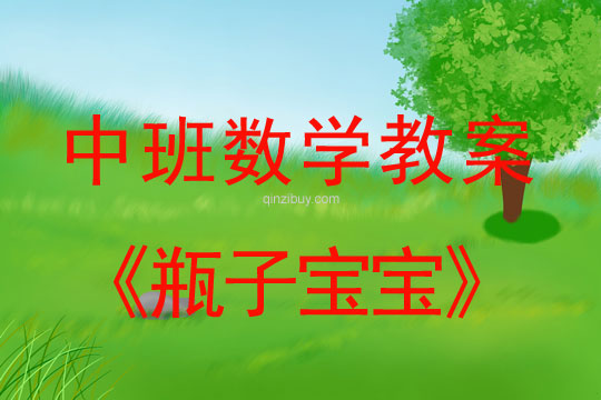 幼兒園中班數學教案：瓶子寶寶中班數學教案：瓶子寶寶