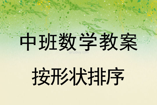 中班數(shù)學(xué)教案：按形狀排序中班教案：按形狀排序