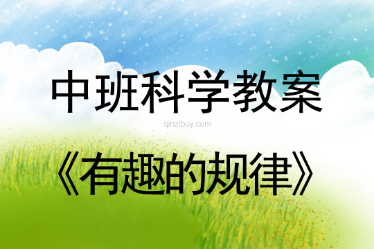 幼兒園中班科學活動：有趣的規律中班科學活動：有趣的規律