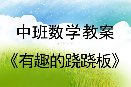 幼兒園中班數(shù)學教案：有趣的蹺蹺板（重量守恒)中班數(shù)學：有趣的蹺蹺板