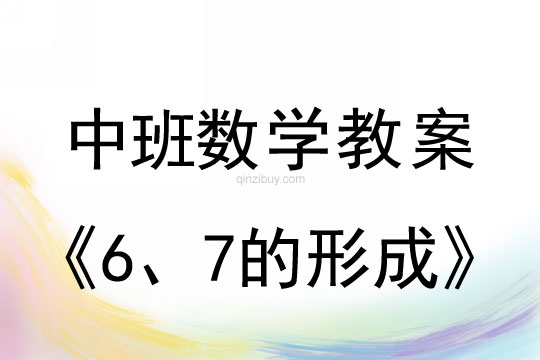 幼兒園中班數(shù)學(xué)教案：6、7的形成中班數(shù)學(xué)教案：6、7的形成