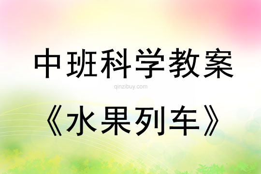 幼兒園中班科學教案：水果列車中班科學教案：水果列車