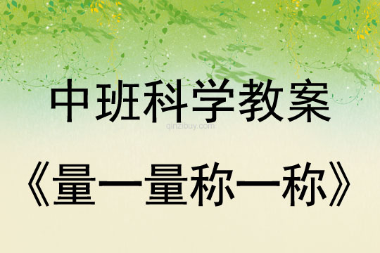 幼兒園中班科學教案：量一量  稱一稱中班科學教案：量一量稱一稱