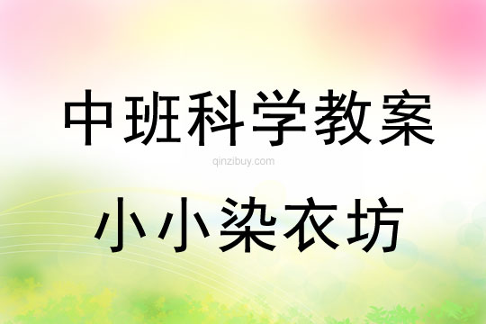 幼兒園中班科學教案：小小染衣坊中班科學教案：小小染衣坊