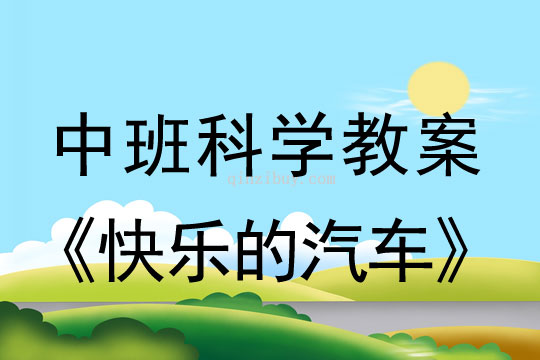 幼兒園中班科學教案：快樂的汽車中班科學教案：快樂的汽車