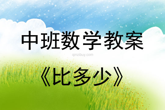 中班數(shù)學教案：比多少中班數(shù)學教案：比多少