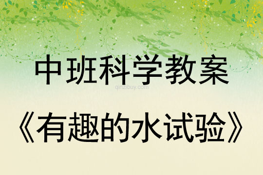 中班科學教案：有趣的水試驗幼兒園科學教案：有趣的水試驗