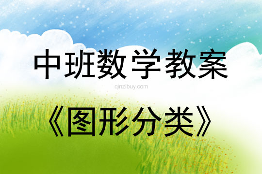 幼兒園中班數學活動《圖形分類》中班數學活動《圖形分類》