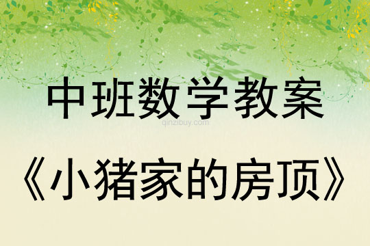 中班數(shù)學(xué)教案：小豬家的房頂中班數(shù)學(xué)教案：小豬家的房頂