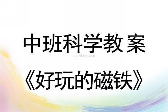 中班科學(xué)詳案：好玩的磁鐵中班科學(xué)詳案：好玩的磁鐵
