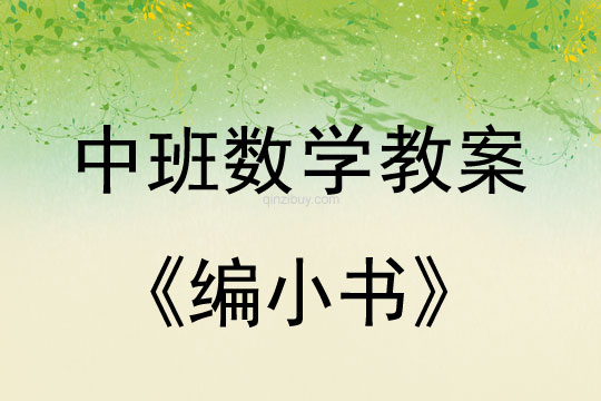 幼兒園中班數學活動：編小書中班數學活動：編小書