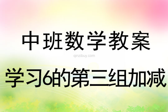 幼兒園中班數學教案：學習6的第三組加減中班數學：學習6的第三組加減