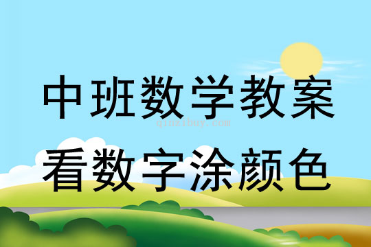 中班數學教案：看數字涂顏色中班數學：看數字涂顏色