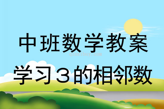 中班數(shù)學(xué)教案：學(xué)習(xí)３的相鄰數(shù)中班數(shù)學(xué)教案：學(xué)習(xí)３的相鄰數(shù)