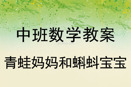 中班數(shù)學(xué)教案：青蛙媽媽和蝌蚪寶寶（8以內(nèi)的數(shù)量）中班數(shù)學(xué)教案：青蛙媽媽和蝌蚪寶寶
