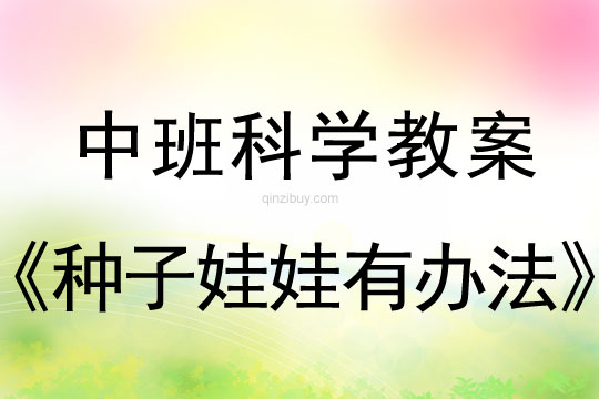 中班科學活動：種子娃娃有辦法中班科學：種子娃娃有辦法