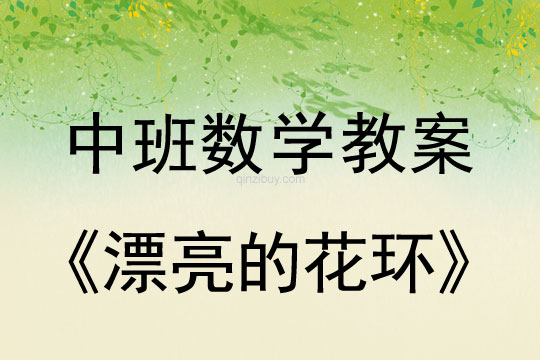 中班數學教案：漂亮的花環（按規律排序）中班數學教案：漂亮的花環