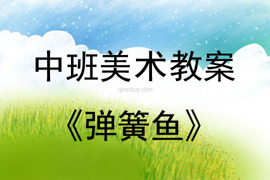 幼兒園美術教案：彈簧魚幼兒園美術教案：彈簧魚