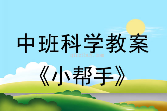 幼兒園中班科學(xué)教案：小幫手中班科學(xué)教案：小幫手