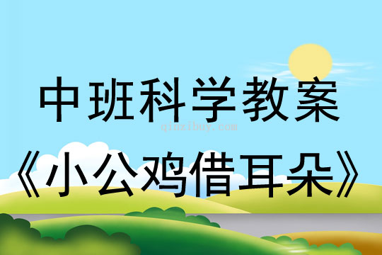 幼兒園中班科學教案：小公雞借耳朵中班科學教案：小公雞借耳朵
