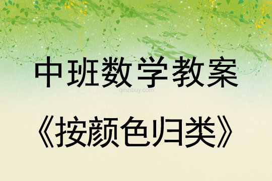 中班數學教案：按顏色歸類中班數學教案：按顏色歸類