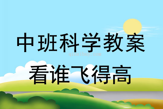 幼兒園中班科學教案：看誰飛得高中班科學教案：看誰飛得高