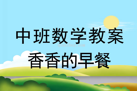 幼兒園中班數學教案：香香的早餐中班數學教案：香香的早餐