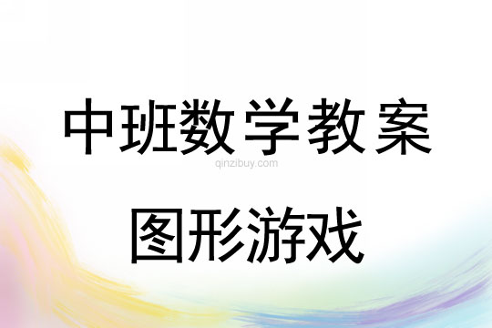 幼兒園中班數學教案:圖形游戲中班數學教案:圖形游戲