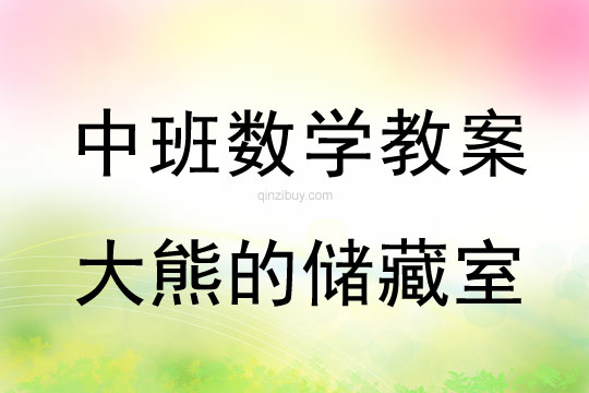 幼兒園中班數學：大熊的儲藏室中班數學：大熊的儲藏室