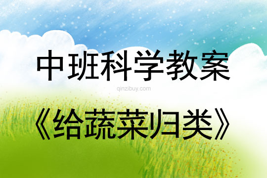 中班常識教案：給蔬菜歸類中班常識教案：給蔬菜歸類