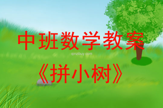 幼兒園中班數學活動：拼小樹中班數學活動：拼小樹